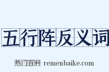 五行阵反义词是什么意思的图片